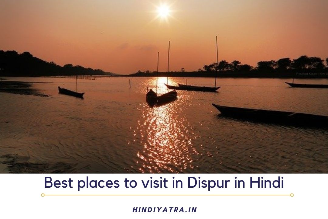 Best places to visit in Dispur in Hindi