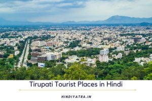 Tirupati Tourist Places in Hindi