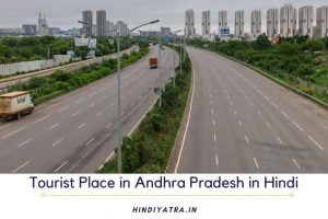 Tourist Place in Andhra Pradesh in Hindi