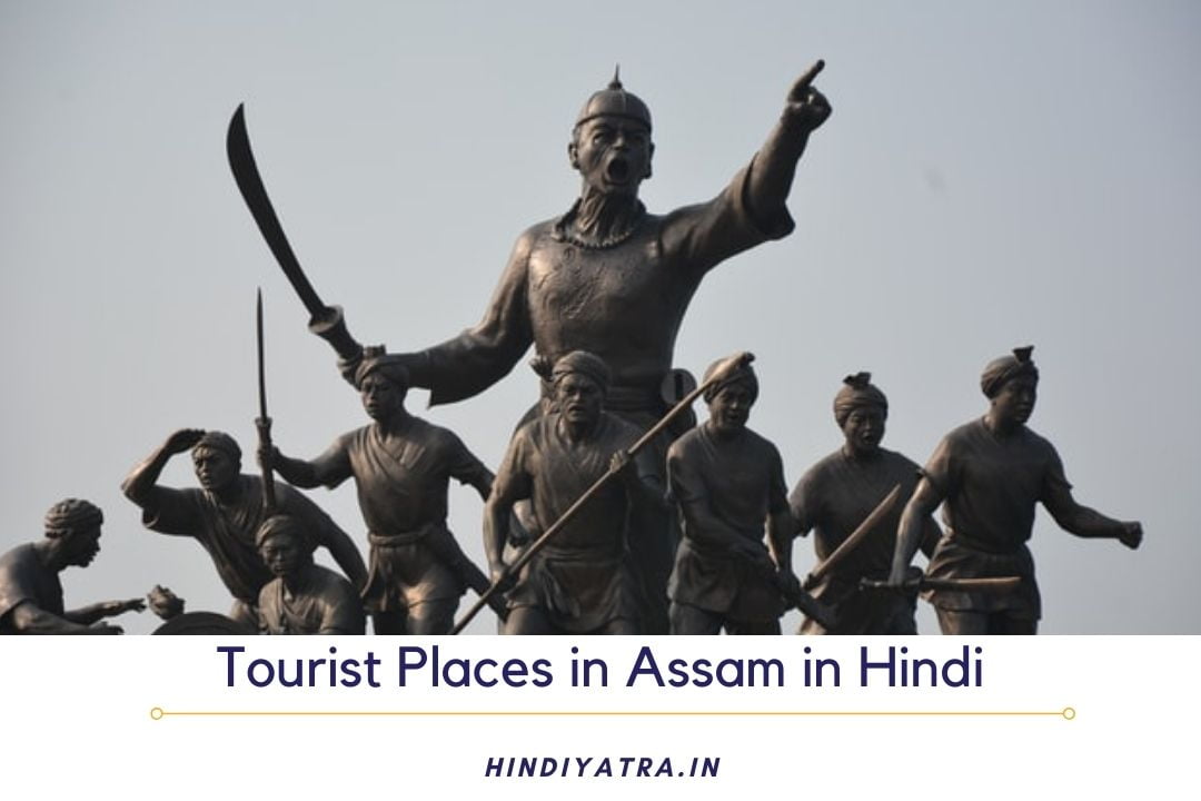 Tourist Places in Assam in Hindi