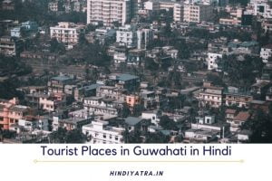 Tourist Places in Guwahati in Hindi