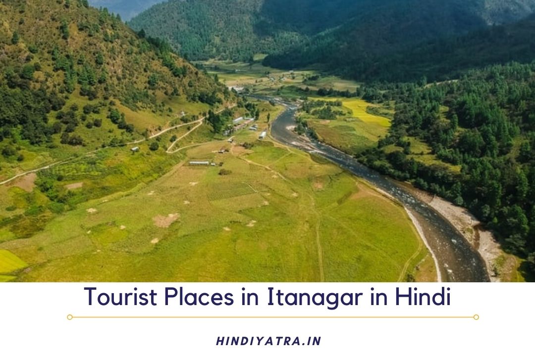 Tourist Places in Itanagar in Hindi