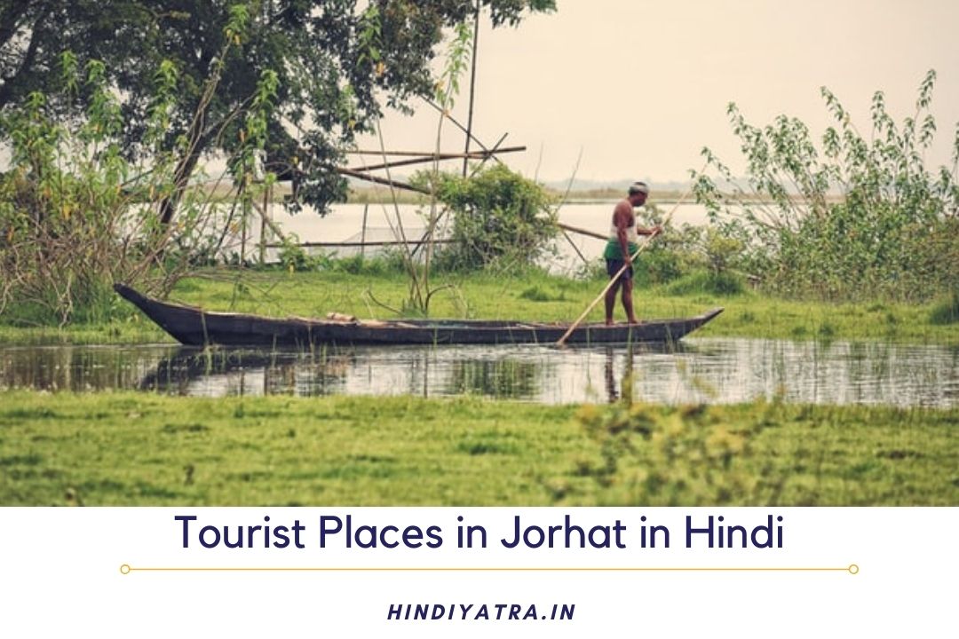 Tourist Places in Jorhat in Hindi