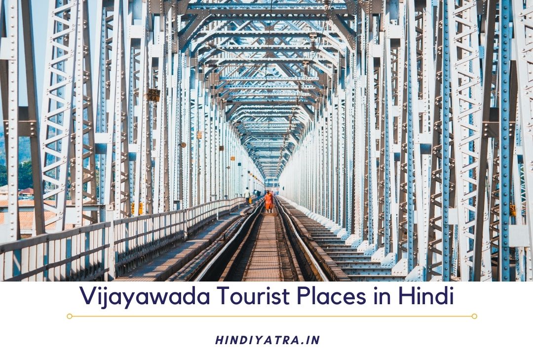 Vijayawada Tourist Places in Hindi