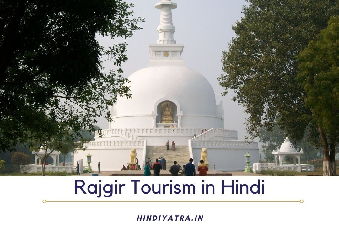 Rajgir Tourism in Hindi