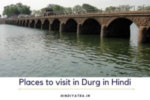 Places to visit in Durg in Hindi
