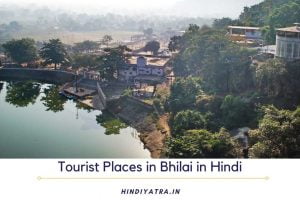 Tourist Places in Bhilai in Hindi