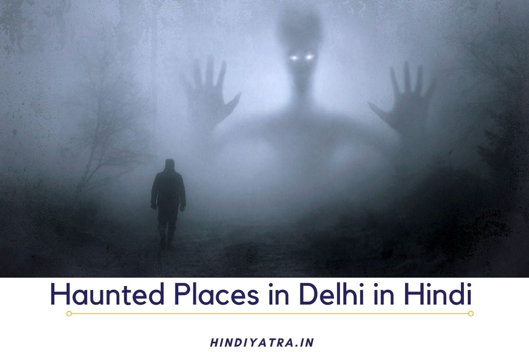 Haunted Places in Delhi in Hindi