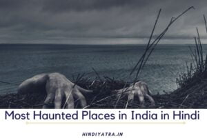 Most Haunted Places in India in Hindi