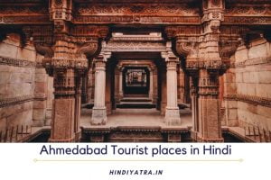 Ahmedabad Tourist places in Hindi