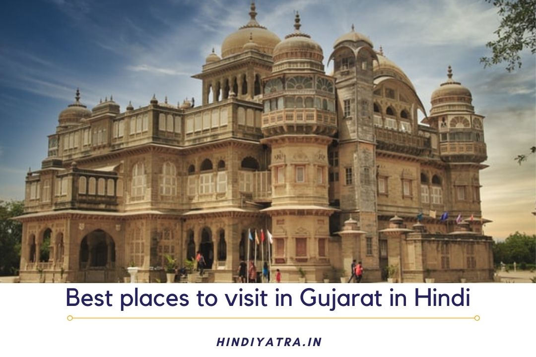Best places to visit in Gujarat in Hindi