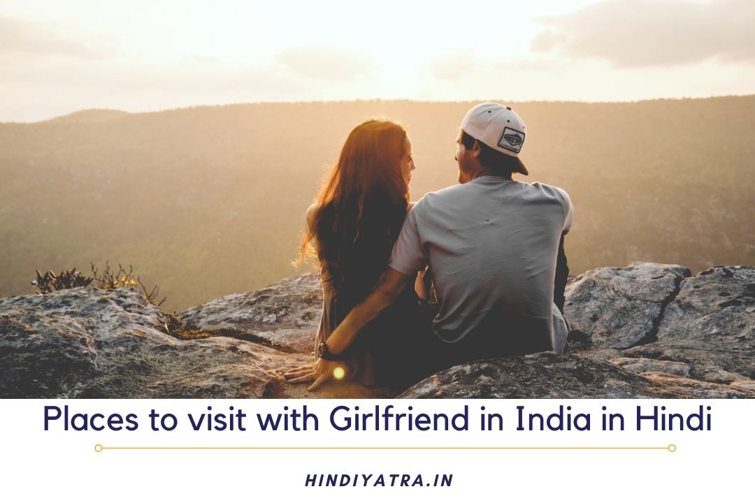 Places to visit with Girlfriend in India in Hindi