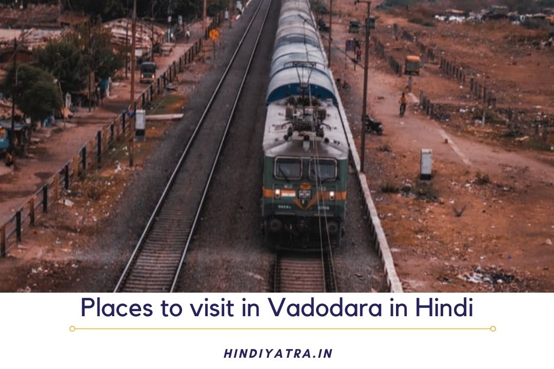 Places to visit in Vadodara in Hindi