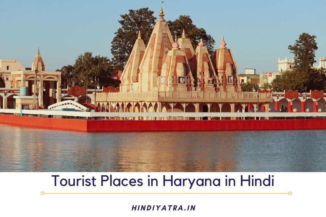 Tourist Places in Haryana in Hindi