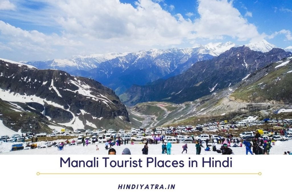 tourist places in manali in hindi