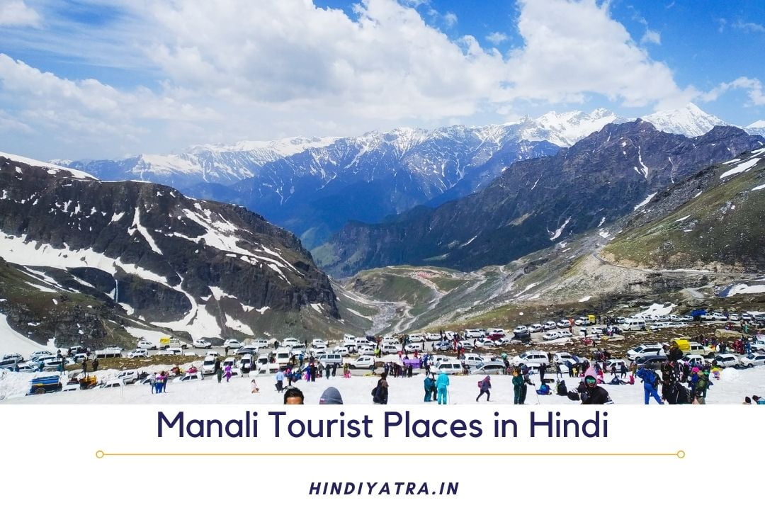 Manali Tourist Places in Hindi