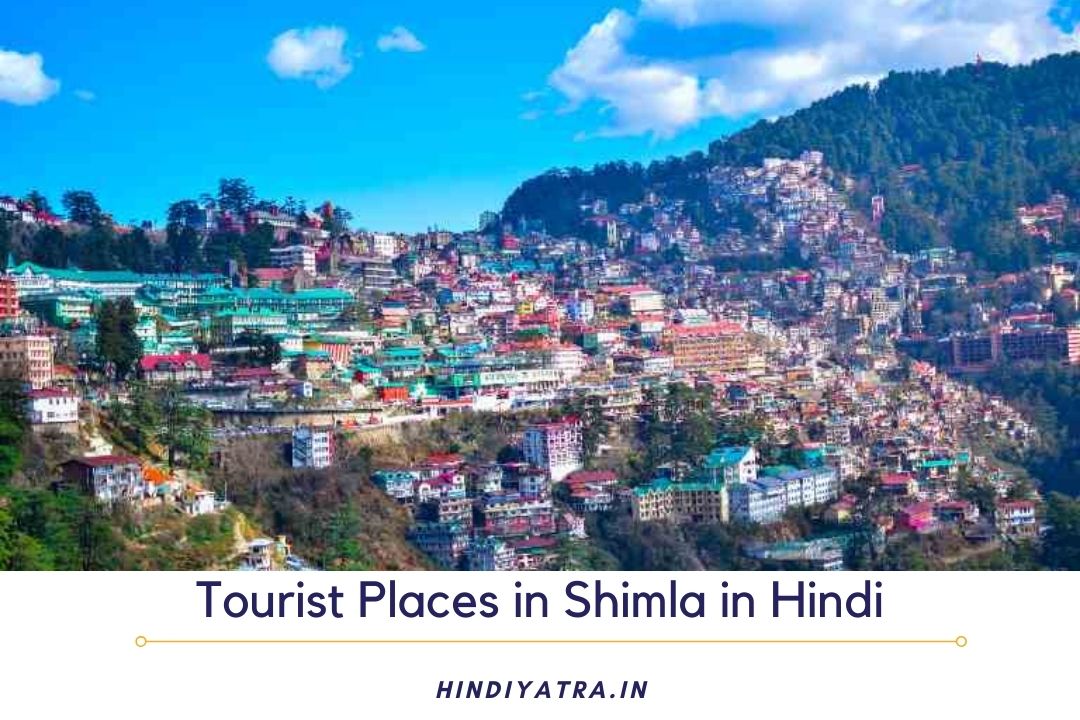 Tourist Places in Shimla in Hindi