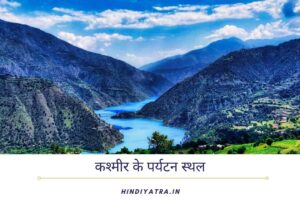 places to visit in kashmir in hindi