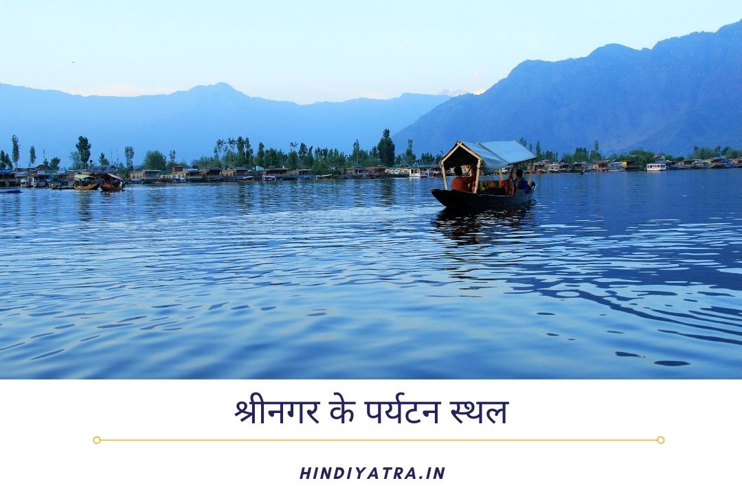 Places to visit in srinagar in hindi