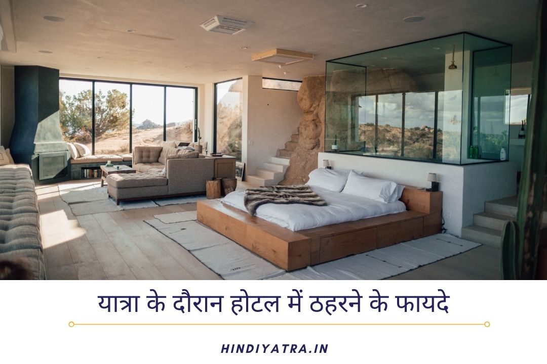 Benefits of staying in a hotel while traveling In Hindi