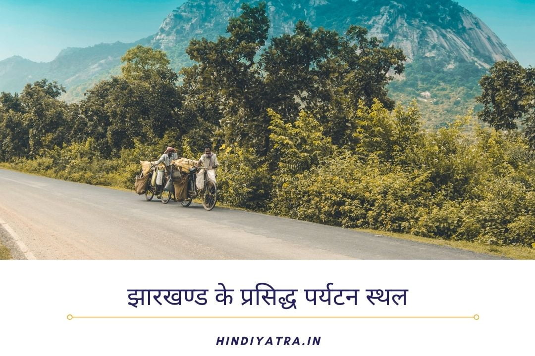झारखण्ड के पर्यटन स्थल | Places to visit in Jharkhand In Hindi